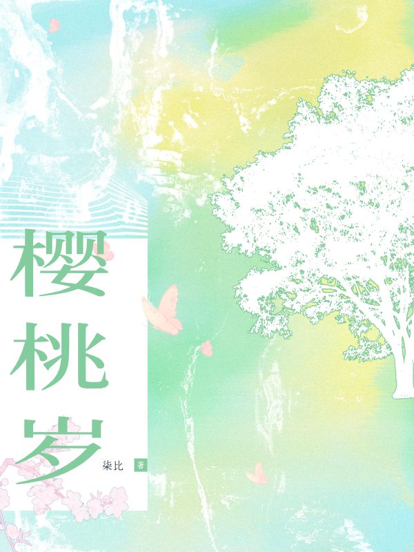 樱桃岁