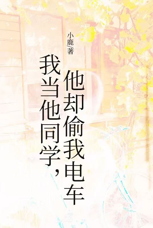 我当他同学，他却偷我电车