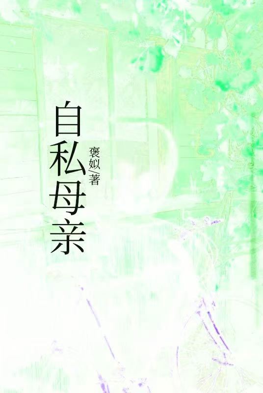 自私母亲