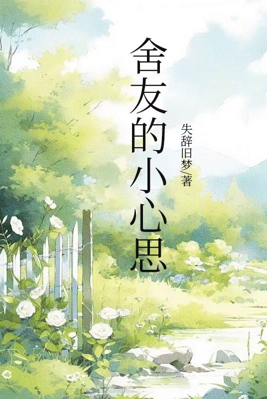 舍友的小心思