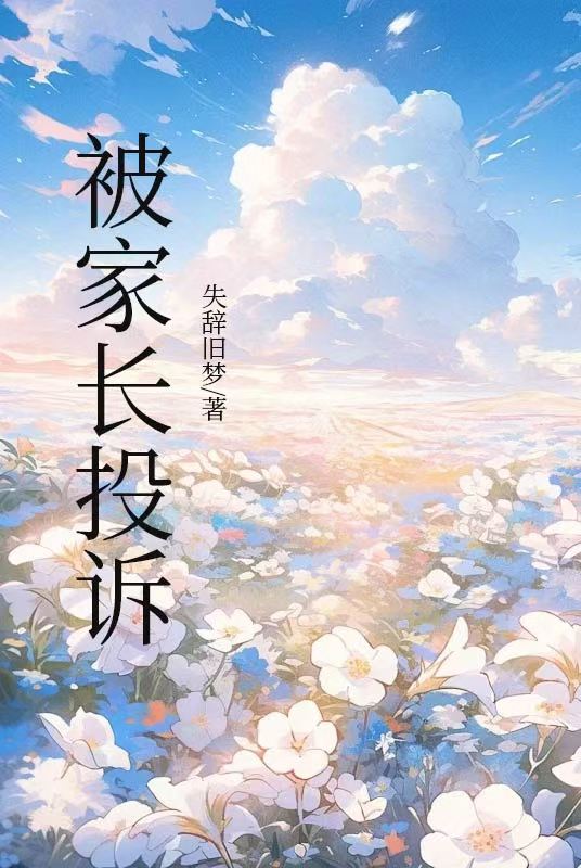 被家长投诉