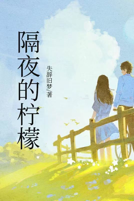 隔夜的柠檬