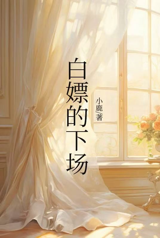白嫖的下场