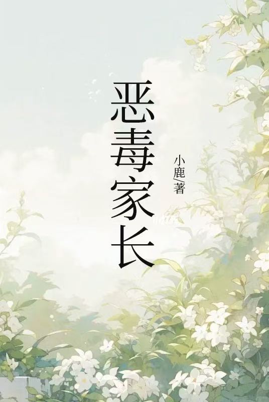 恶毒家长