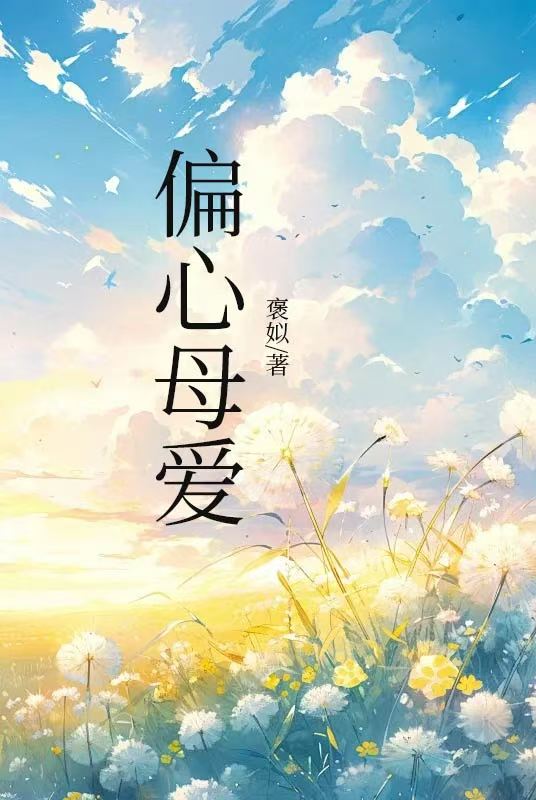 偏心母爱