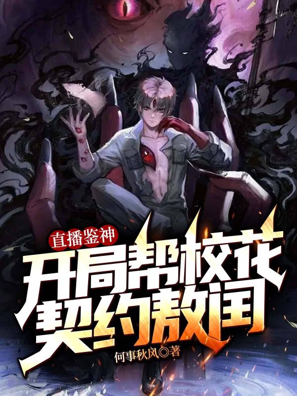 直播鑒神：開局幫?；ㄆ跫s敖閏