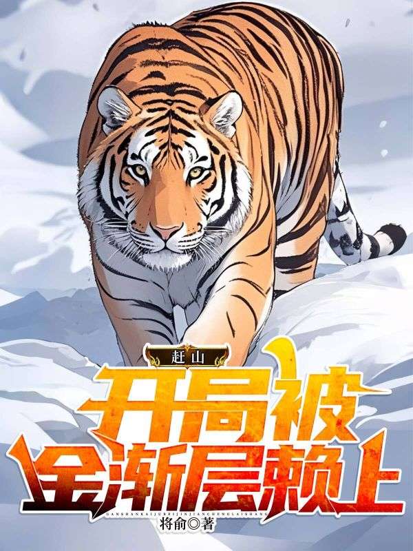 赶山：开局被金渐层赖上