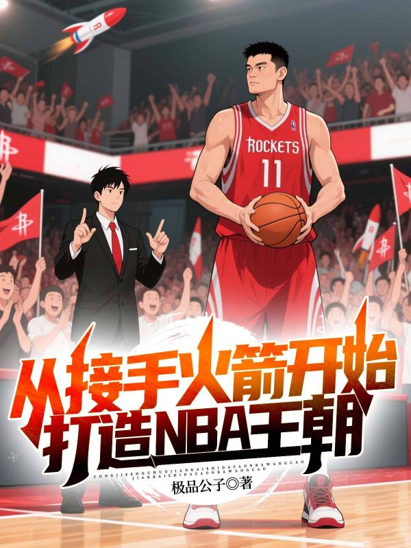 從接手火箭開(kāi)始，打造NBA王朝