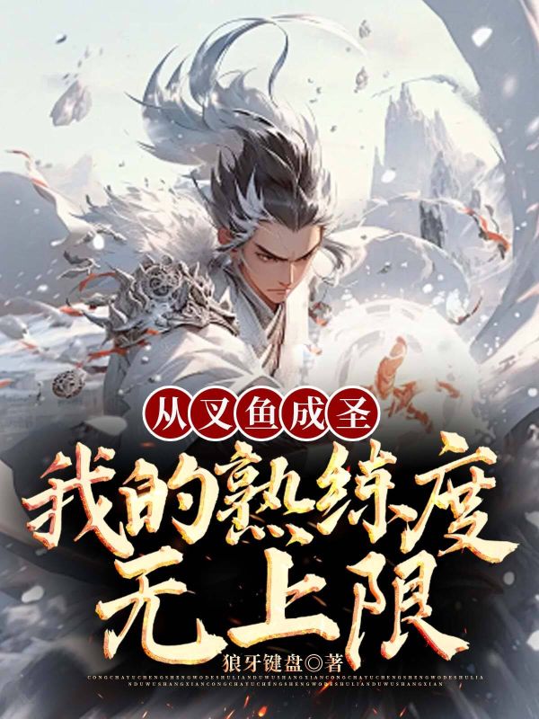 从叉鱼成圣:我的熟练度无上限