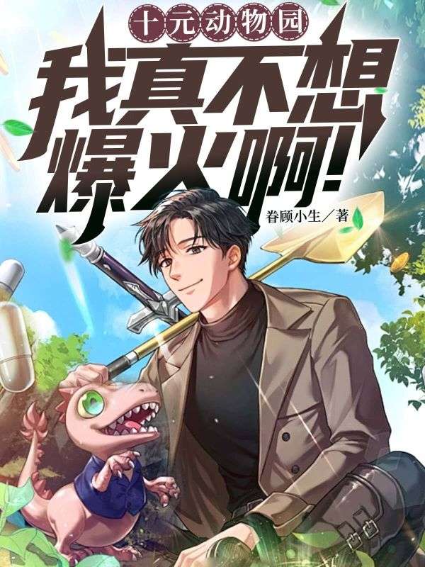 十元动物园,我真不想爆火啊!