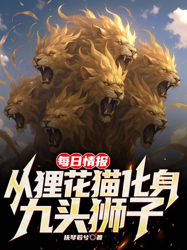 每日情报:从狸花猫化身九头狮子