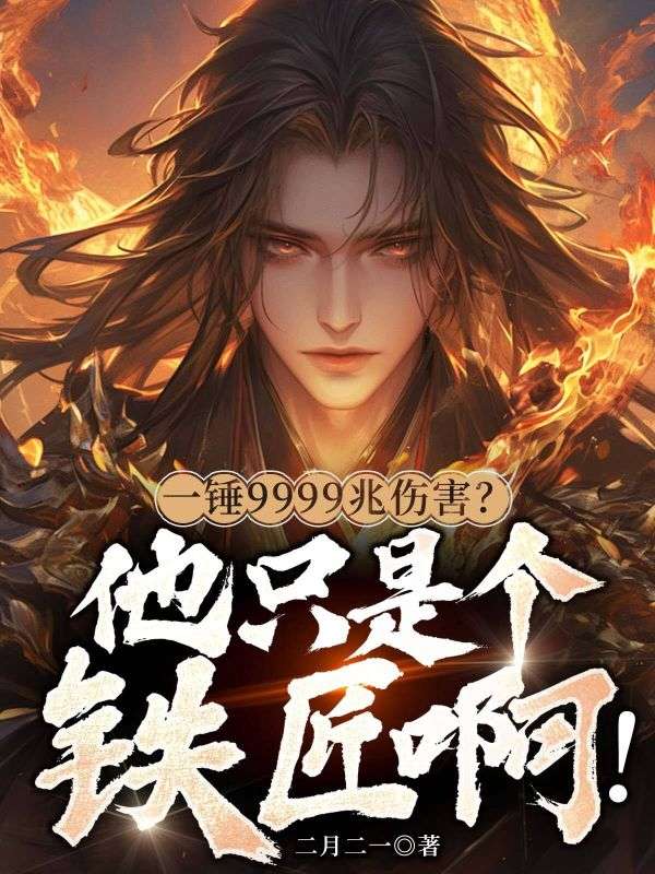一锤9999兆伤害？他只是个铁匠啊！