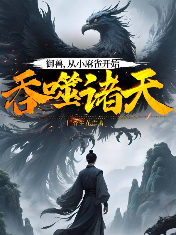 御兽:从小麻雀开始吞噬诸天