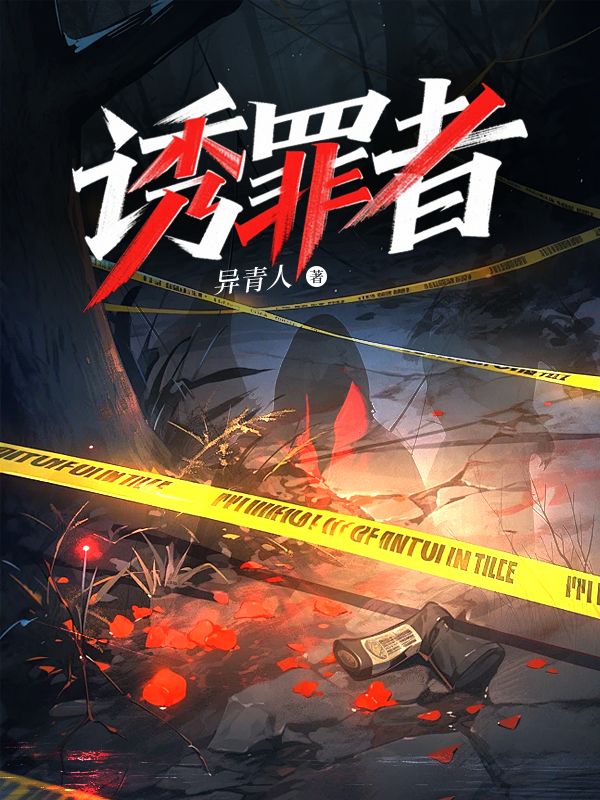 诱罪者