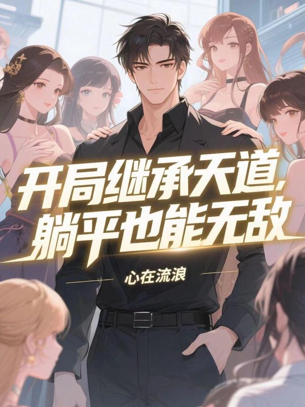 开局继承天道，躺平也能无敌