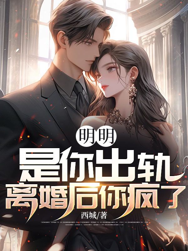 明明是你出轨,离婚后你疯了?