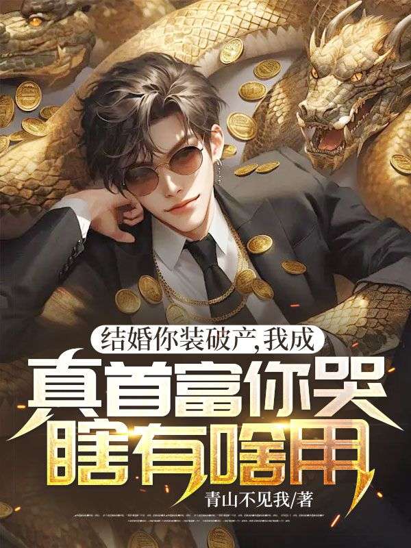 结婚你装破产,我成真首富你哭瞎有啥用?