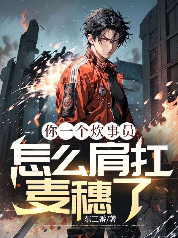 你一个炊事员，怎么肩扛麦穗了？