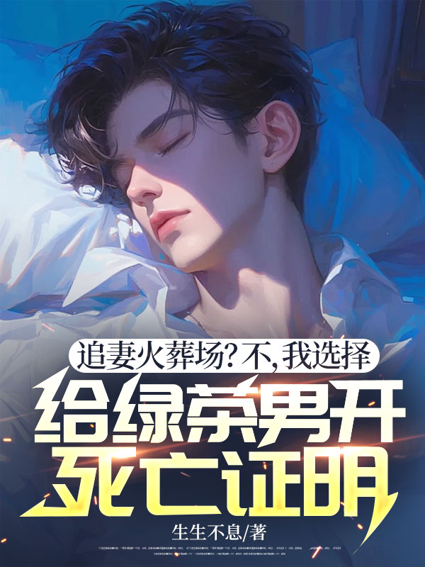 追妻火葬场?不,我选择给绿茶男开死亡证明