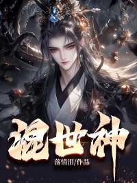 混世神