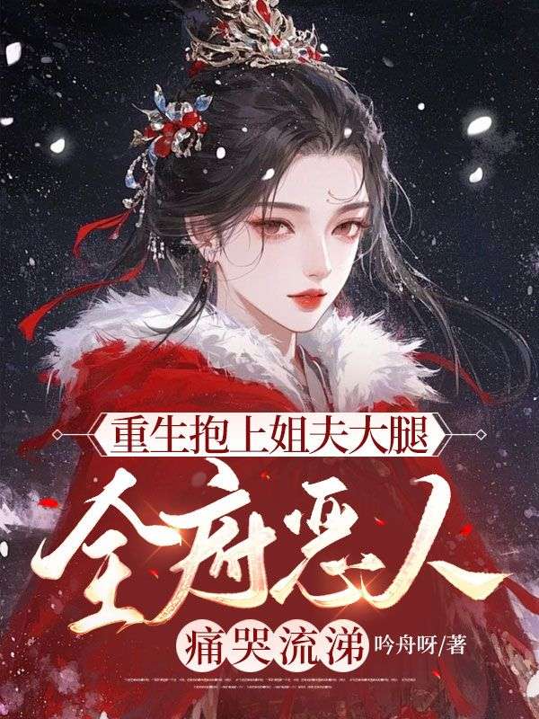 重生抱上姐夫大腿,全府恶人痛哭流涕