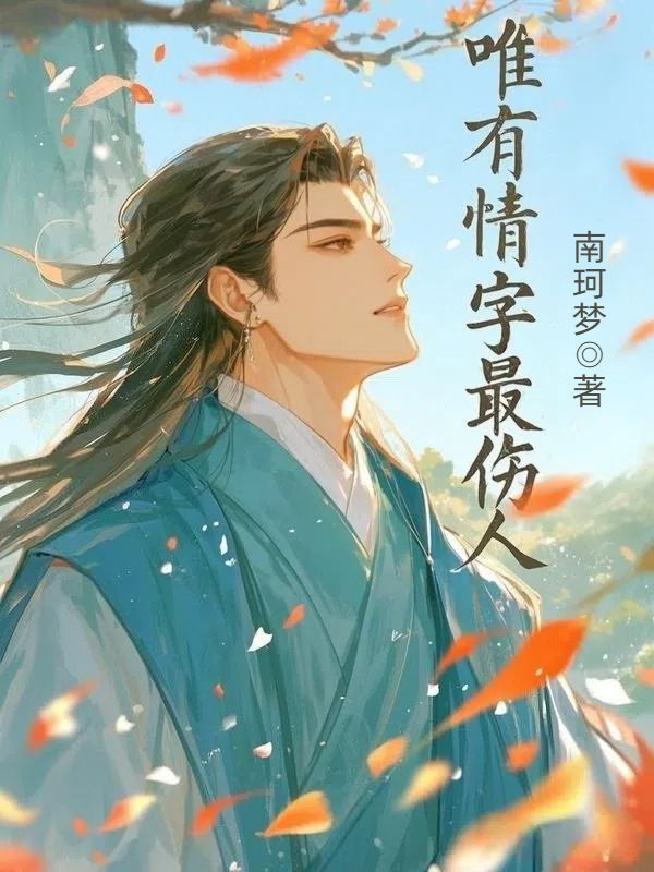 唯有情字最伤人