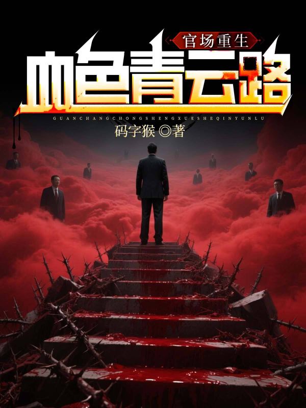 官场重生：血色青云路