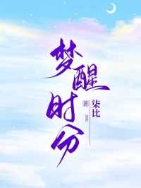 梦醒时分