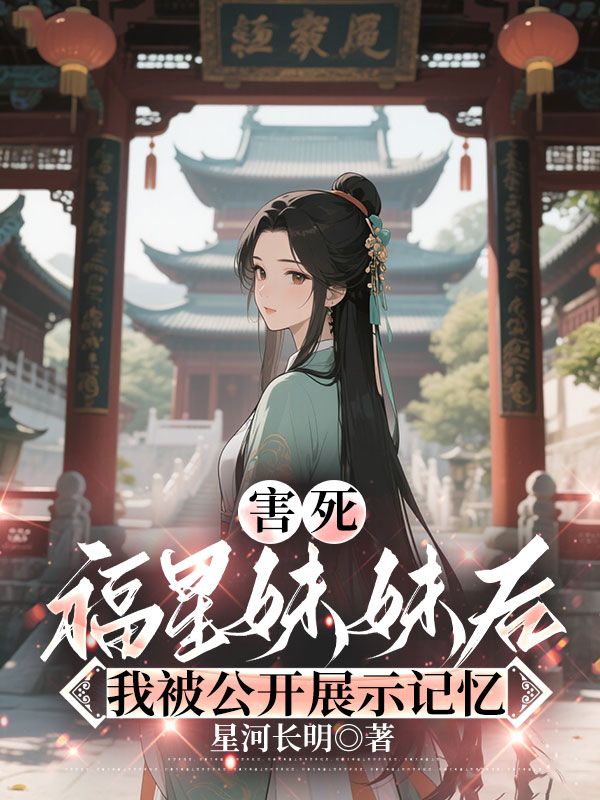 害死福星妹妹后，我被公开展示记忆
