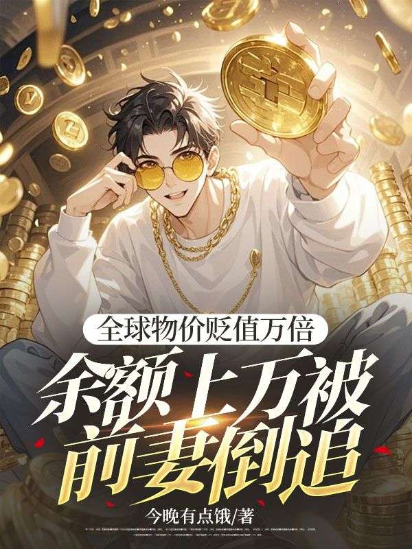 全球物价贬值万倍，余额上万被前妻倒追