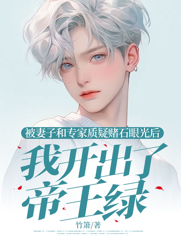 被妻子和专家质疑赌石眼光后,我开出了帝王绿