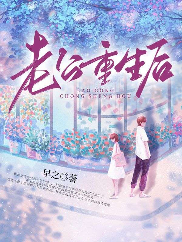 老公重生后