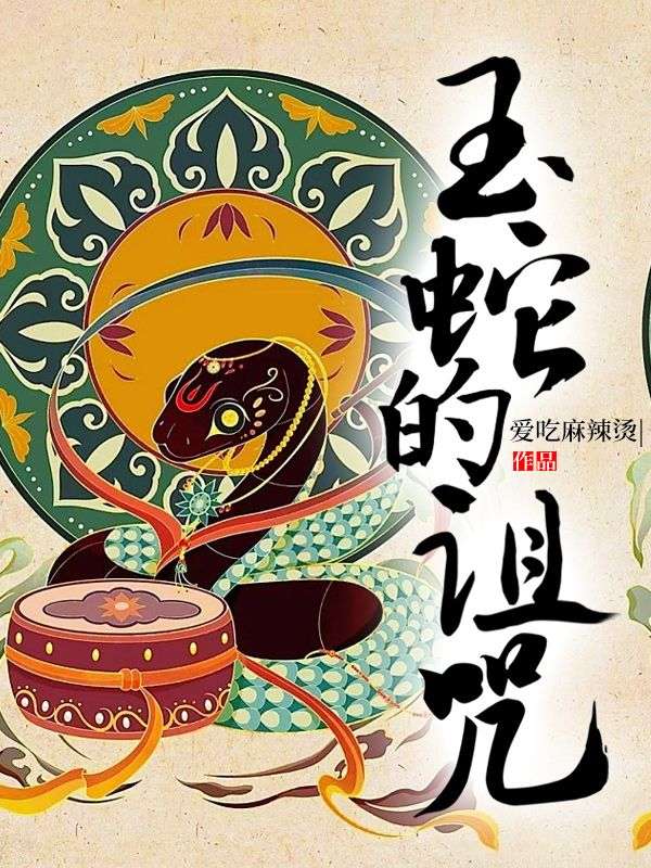 玉蛇的诅咒