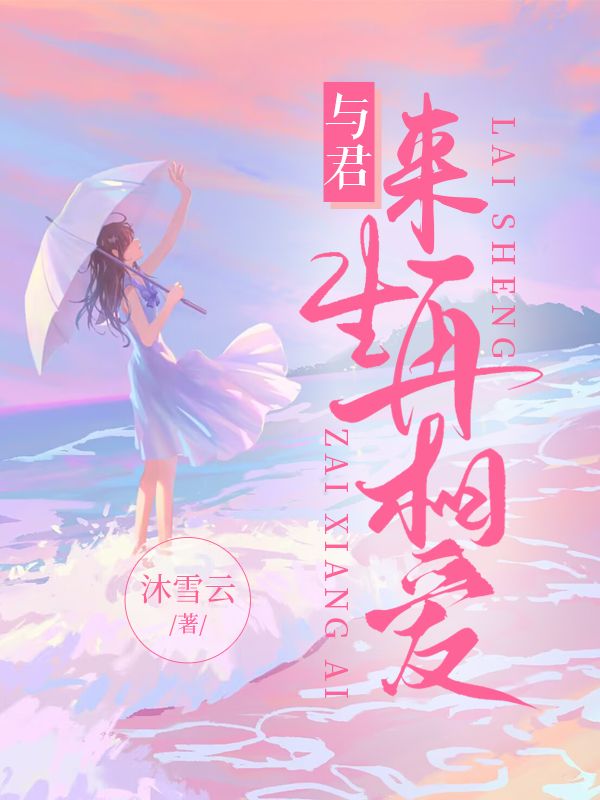与君来生再相爱