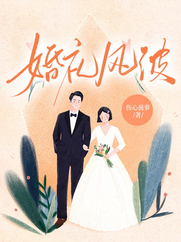 婚礼风波