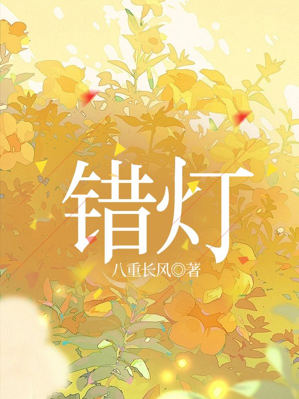 错灯