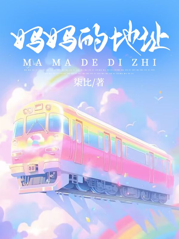 妈妈的地址