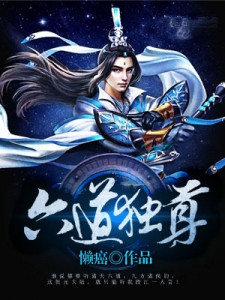 六道独尊