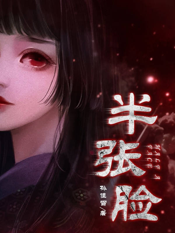 半张脸