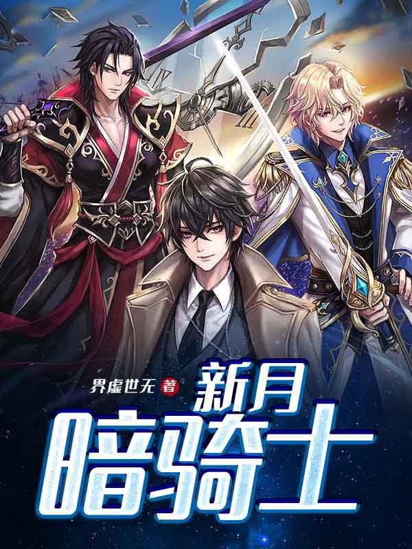 新月暗骑士