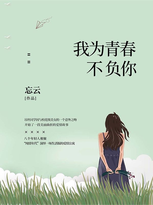 我为青春不负你