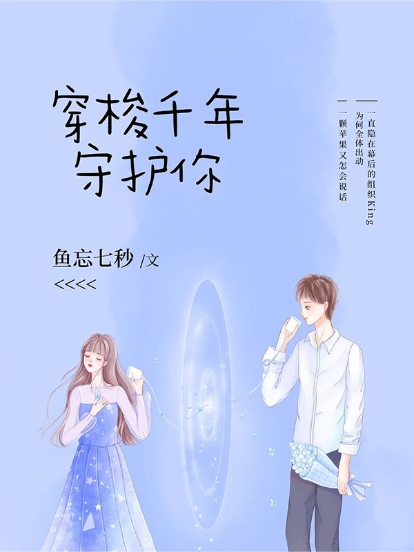 穿梭千年守护你