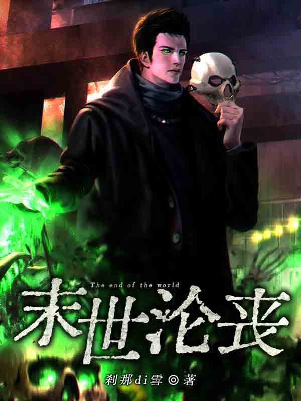 末世沦丧