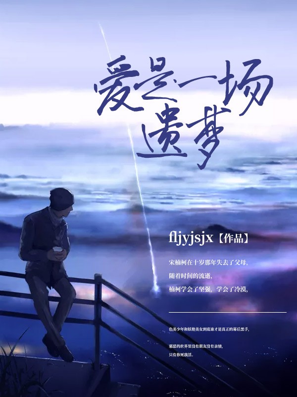 爱是一场遗梦