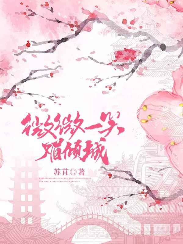 微微一笑媚倾城