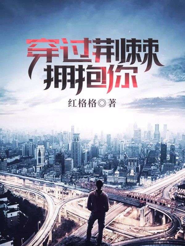 穿过荆棘拥抱你