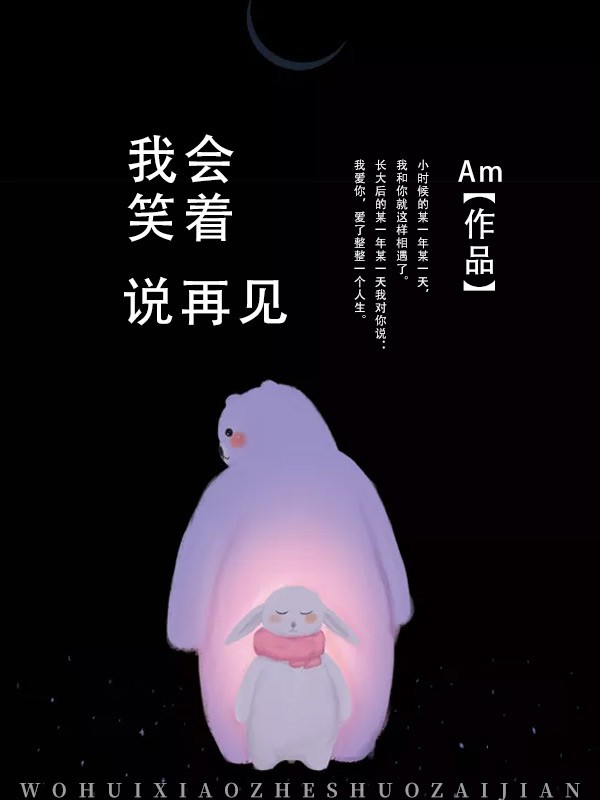 我会笑着说再见