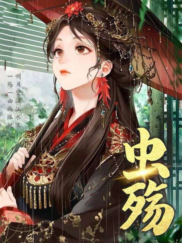 虫殇