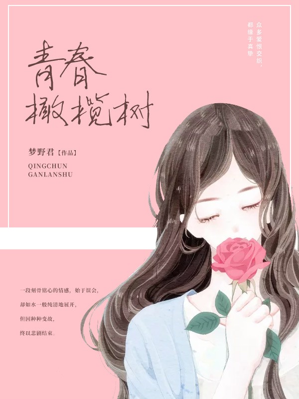 青春橄榄树