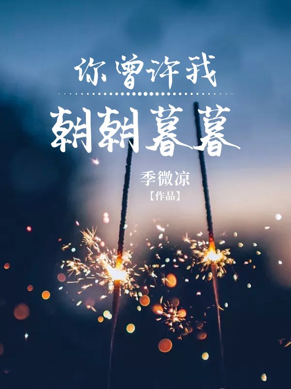 你曾许我朝朝暮暮
